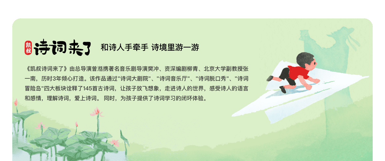 凯叔诗词来了